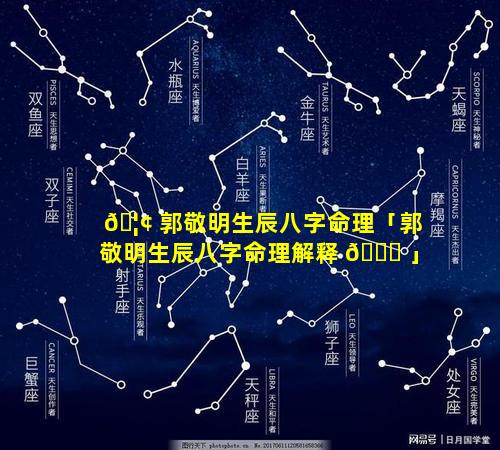 🦢 郭敬明生辰八字命理「郭敬明生辰八字命理解释 🐞 」